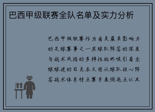 巴西甲级联赛全队名单及实力分析