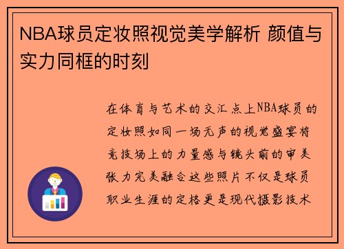 NBA球员定妆照视觉美学解析 颜值与实力同框的时刻