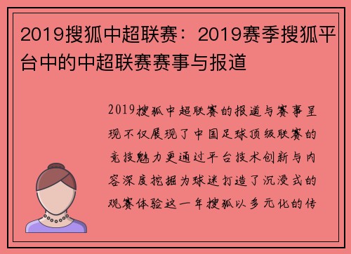 2019搜狐中超联赛：2019赛季搜狐平台中的中超联赛赛事与报道