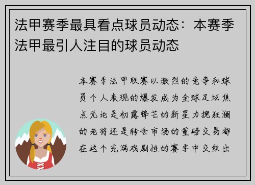 法甲赛季最具看点球员动态：本赛季法甲最引人注目的球员动态