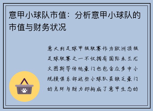 意甲小球队市值：分析意甲小球队的市值与财务状况