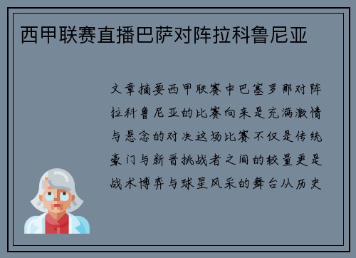 西甲联赛直播巴萨对阵拉科鲁尼亚