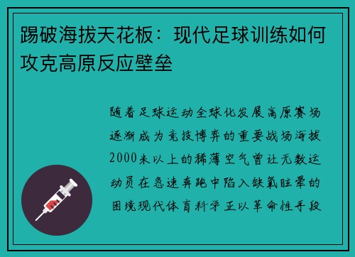 踢破海拔天花板：现代足球训练如何攻克高原反应壁垒