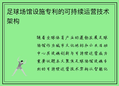 足球场馆设施专利的可持续运营技术架构