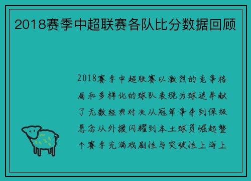 2018赛季中超联赛各队比分数据回顾