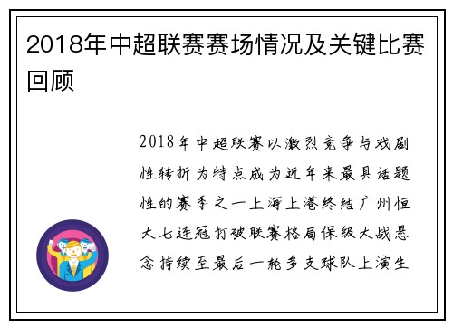 2018年中超联赛赛场情况及关键比赛回顾