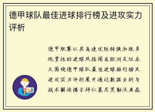 德甲球队最佳进球排行榜及进攻实力评析