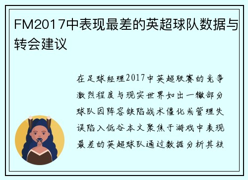 FM2017中表现最差的英超球队数据与转会建议