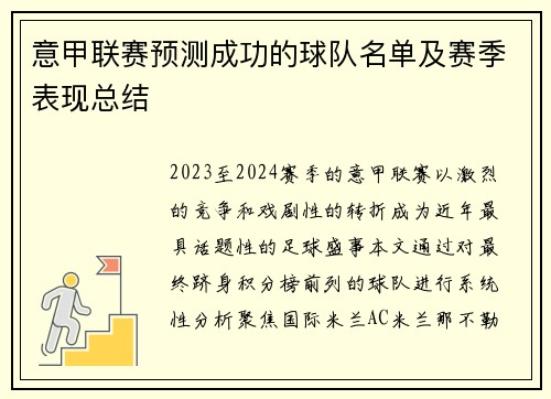 意甲联赛预测成功的球队名单及赛季表现总结