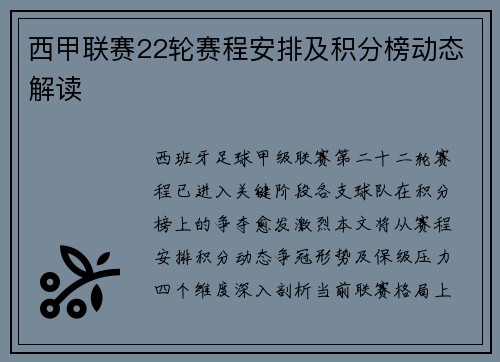 西甲联赛22轮赛程安排及积分榜动态解读