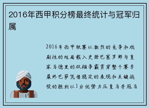 2016年西甲积分榜最终统计与冠军归属