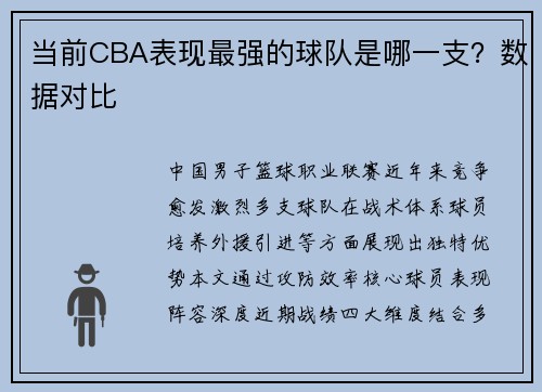 当前CBA表现最强的球队是哪一支？数据对比