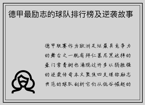 德甲最励志的球队排行榜及逆袭故事