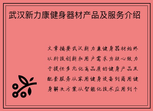武汉新力康健身器材产品及服务介绍