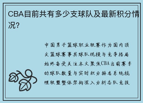 CBA目前共有多少支球队及最新积分情况？
