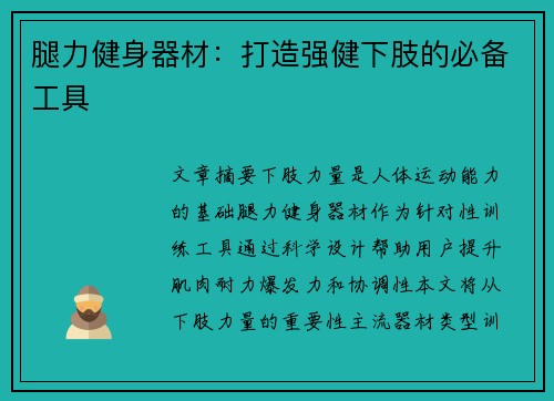 腿力健身器材：打造强健下肢的必备工具