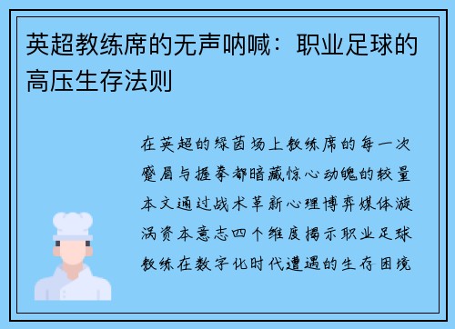 英超教练席的无声呐喊：职业足球的高压生存法则