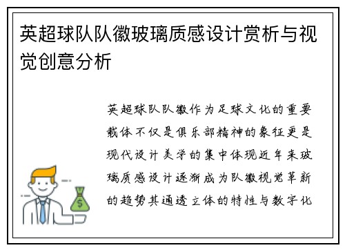 英超球队队徽玻璃质感设计赏析与视觉创意分析