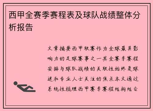 西甲全赛季赛程表及球队战绩整体分析报告