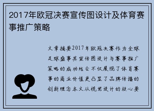 2017年欧冠决赛宣传图设计及体育赛事推广策略