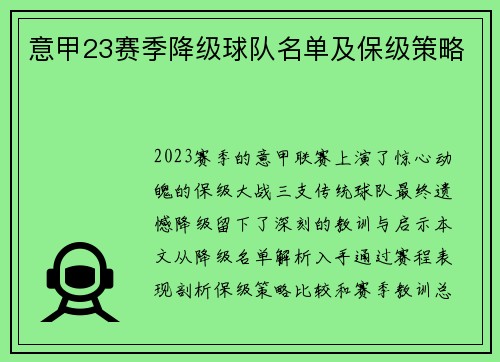 意甲23赛季降级球队名单及保级策略
