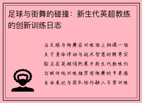 足球与街舞的碰撞：新生代英超教练的创新训练日志