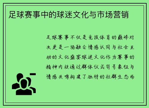 足球赛事中的球迷文化与市场营销