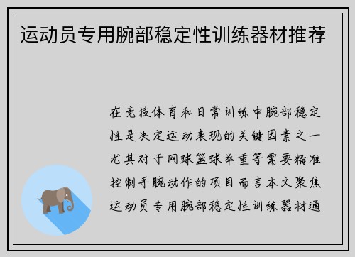 运动员专用腕部稳定性训练器材推荐