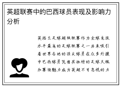 英超联赛中的巴西球员表现及影响力分析