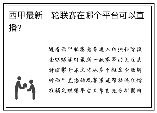 西甲最新一轮联赛在哪个平台可以直播？