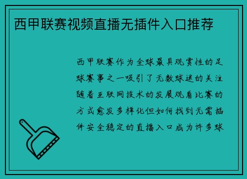 西甲联赛视频直播无插件入口推荐