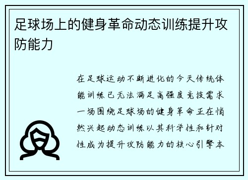 足球场上的健身革命动态训练提升攻防能力
