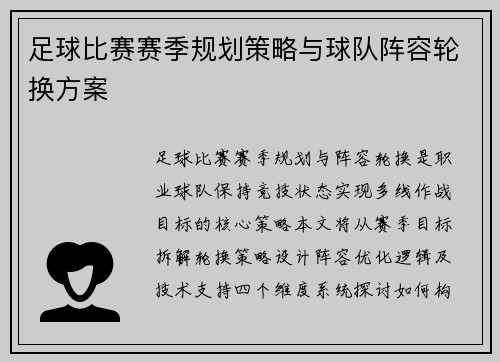 足球比赛赛季规划策略与球队阵容轮换方案