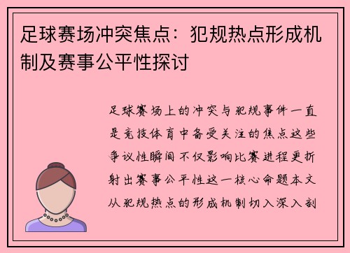足球赛场冲突焦点：犯规热点形成机制及赛事公平性探讨