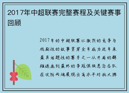 2017年中超联赛完整赛程及关键赛事回顾