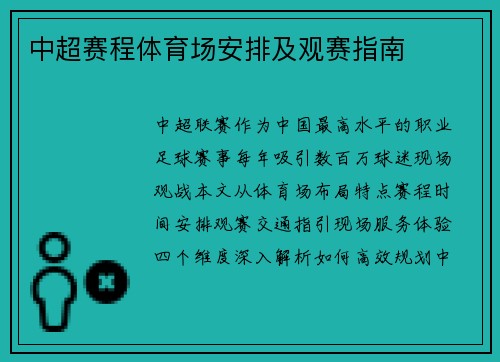 中超赛程体育场安排及观赛指南