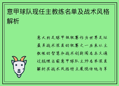 意甲球队现任主教练名单及战术风格解析