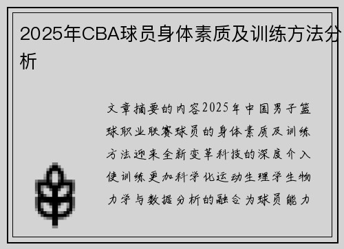 2025年CBA球员身体素质及训练方法分析
