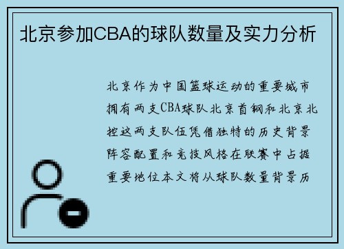 北京参加CBA的球队数量及实力分析