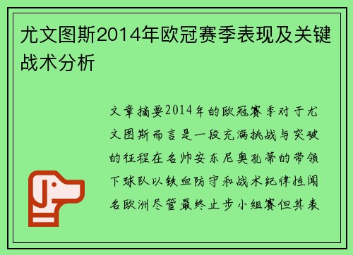 尤文图斯2014年欧冠赛季表现及关键战术分析