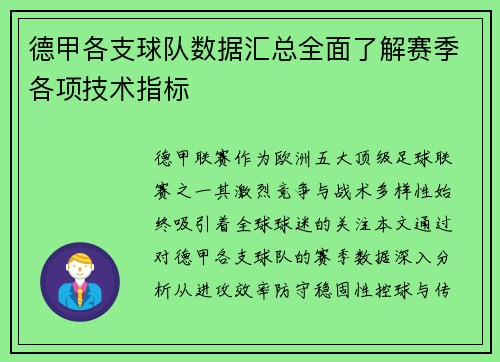 德甲各支球队数据汇总全面了解赛季各项技术指标