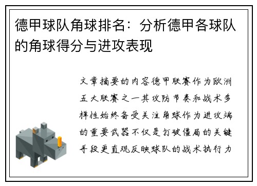 德甲球队角球排名：分析德甲各球队的角球得分与进攻表现