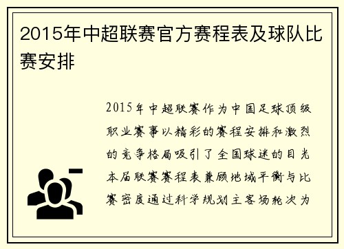 2015年中超联赛官方赛程表及球队比赛安排