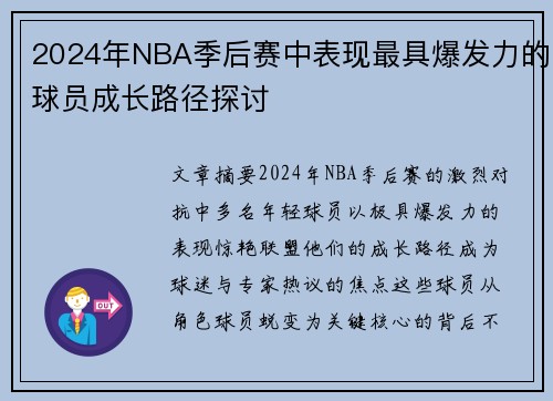 2024年NBA季后赛中表现最具爆发力的球员成长路径探讨