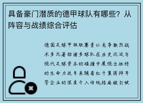 具备豪门潜质的德甲球队有哪些？从阵容与战绩综合评估