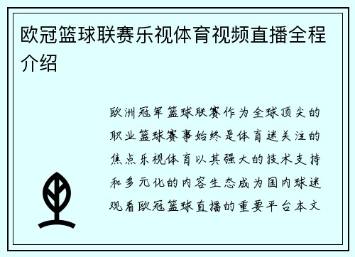 欧冠篮球联赛乐视体育视频直播全程介绍