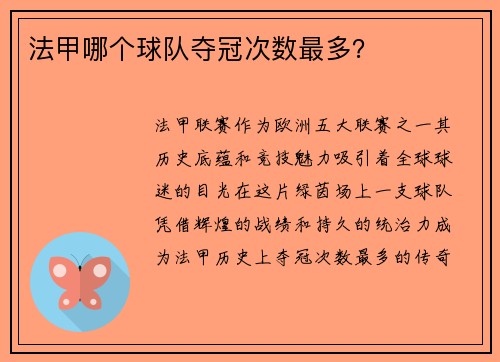 法甲哪个球队夺冠次数最多？