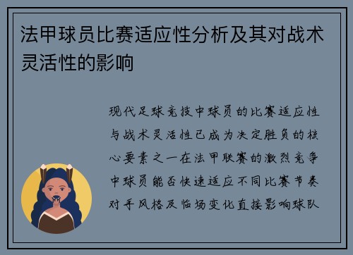 法甲球员比赛适应性分析及其对战术灵活性的影响
