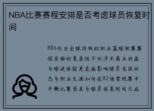 NBA比赛赛程安排是否考虑球员恢复时间