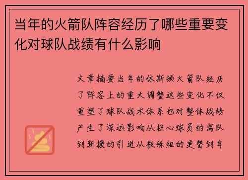 当年的火箭队阵容经历了哪些重要变化对球队战绩有什么影响
